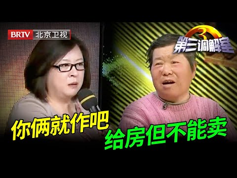 父亲重儿子轻女儿，母亲替闺女讨回公道，两人拿3套房挑拨子女关系，毕金仪都无语了【第三调解室】