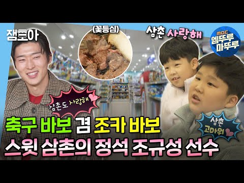 [#나혼자산다] 팬들에게는 최고의 축구 선수, 조카들에게는 최고의 삼촌🥰 축구 바보 겸 조카 바보 규성✨ | #조규성 #축구 MBC221223방송