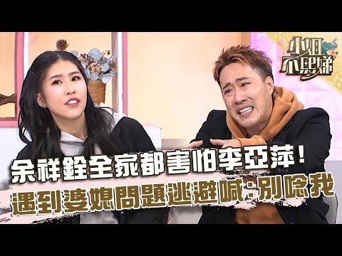 余祥銓全家都害怕媽媽李亞萍？遇到婆媳問題逃避喊：不要唸我！【#小姐不熙娣】20251217 EP904 Part2 柔柔 余祥銓
