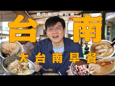 【裴社長吃喝玩樂】豆菜麵、肉粿、魯麵、牛肉湯！洋溢鄉愁的大台南早餐｜鏡週刊