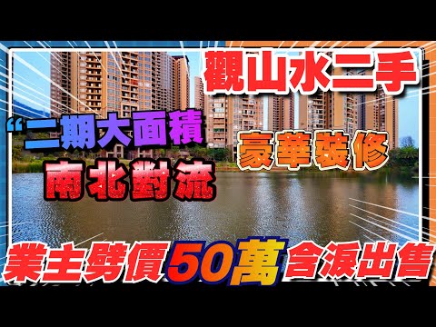 中山樓盤｜最新二手華發觀山水｜2022年入手現在業主劈價50萬｜大面積戶型南北對流｜帶豪華裝修｜送埋全屋傢俬家電｜業主有誠意出售，有興趣揾權仔