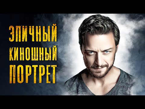 Обработка мужского портрета в Фотошоп. Эпично-киношный портрет