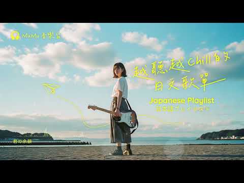 Japanese R&B｜越聽越Chill的日文歌單・完美旅途中的伴奏～｜J-POP｜休閒歌單｜放鬆 / 抒情 / Chill / 旅遊 / 好心情