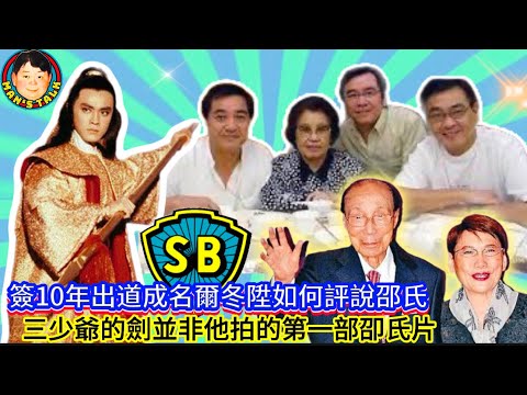 EP448《爾冬陞#2》簽10年出道成名爾冬陞如何評說邵氏｜三少爺的劍並非他拍的第一部卲氏片！