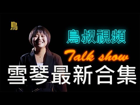 李雪琴脫口秀合集