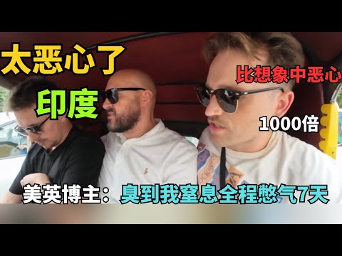 美英博主印度7天生存挑战！终于理解了什么叫"轻度印度vs重度印度"从天堂幻想到地狱现实，最后发誓再也不来了