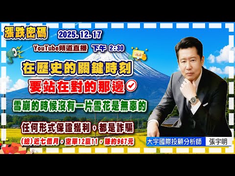 2025.12.17 張宇明台股解盤  在歷史的關鍵時刻，要站在對的那邊！雪崩的時候沒有一片雪花是無辜的！【#張宇明分析師】