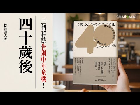 【中年好生活】四十歲後的嶄新開始｜幸福人生由你決定！