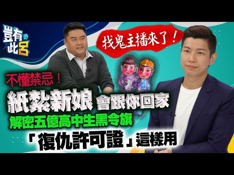 豈有此呂 EP69｜不懂禁忌「紙紮新娘會跟你回家」 找鬼主播來了！解密五億高中生黑令旗 「復仇許可證」這樣用｜錯別字-賴正鎧 呂捷 @LuJayRelax