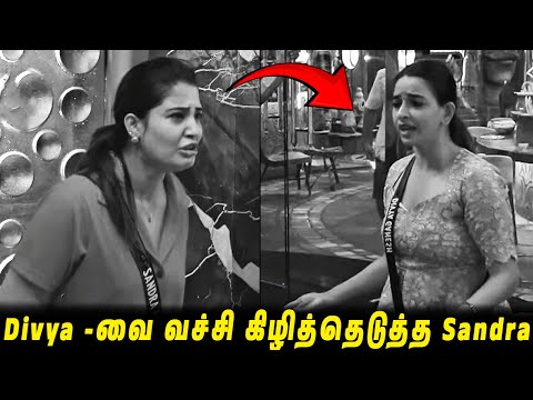 நடு இரவில் Divya -வை வச்சி கிழித்தெடுத்த Sandra🤬 எச்சவேலை பார்த்த Vj Parvathy..!! BB9