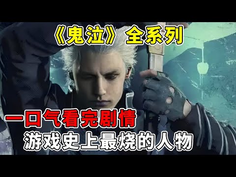 游戏史上最烧的人物，一定非他莫属，一一口气看完《鬼泣》全系列【修片狂魔】