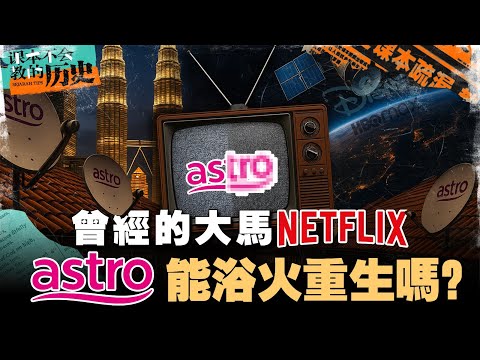 Astro被时代淘汰了吗？为何裁员又亏损？大马付费媒体的困境是什么？【#课本不会教的历史 EP32】