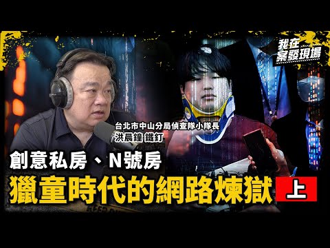 「他們看的是犯罪，不是A片」 刑警親揭創意私房、N號房的情色犯罪產業鍊｜獵童時代的網路煉獄.上｜《我在案發現場》