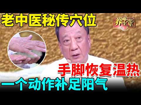 老中医秘传穴位，一个动作补足阳气，手脚恢复温热，还能消除富贵包、根除肩颈疼痛 【我是大医生】