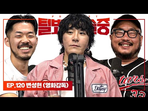 불한당부터 굿뉴스까지 한국 대표 영화감독 [털보는낮술중] EP.120