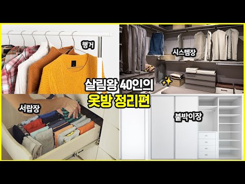 실패 없는 '옷방 정리' 모음집. 행거, 붙박이장, 서랍장 정리 비법 몰아보기 | 정리학개론 ep.2