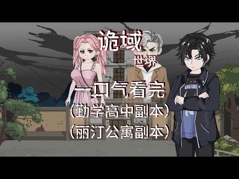 沙雕動畫合集《诡域世堺》一口气看完4季！第五季正在制作｜内有联动萧一白！ #沙雕動漫 #沙雕動畫合集 #沙雕漫画 #虾仁