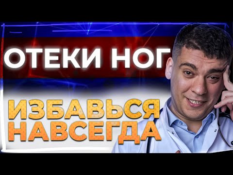 ОТЕКИ - КАК ИЗБАВИТЬСЯ НАВСЕГДА? ЗАСТОЙ ЛИМФЫ? НАСТОЯЩИЕ ПРИЧИНЫ ОТЕКОВ И ЧТО ДЕЛАТЬ?