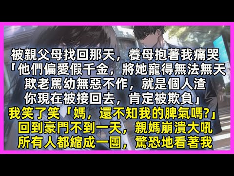 被親父母找回那天，養母抱著我痛哭「他們偏愛假千金，將她寵得無法無天，你現在被接回去，肯定被欺負」我笑了笑「媽，還不知我的脾氣嗎」回到豪門不到一天，親媽崩潰大吼，所有人都縮成一團，驚恐地看著我