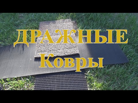 Дражные ковры для золота.