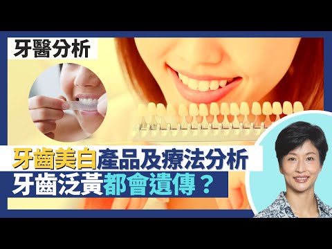 牙齒美白｜牙醫分析美白牙齒產品及療法 見到一種成份切勿用！牙齒變黃原因分析 牙黃都有遺傳？美白牙膏隨時刷走琺瑯質不應長期用｜王建芳醫生 牙科醫生李錦賓醫生｜人類健康研究所