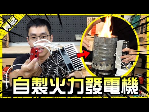 自製火力發電機！幾百塊就能一邊煮泡麵一邊幫手機充電？【胡思亂搞】