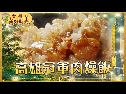 【高雄苓雅區必吃】米其林推薦冠軍肉燥飯 甘願被開罰單還是要吃！｜#寰宇財經新聞