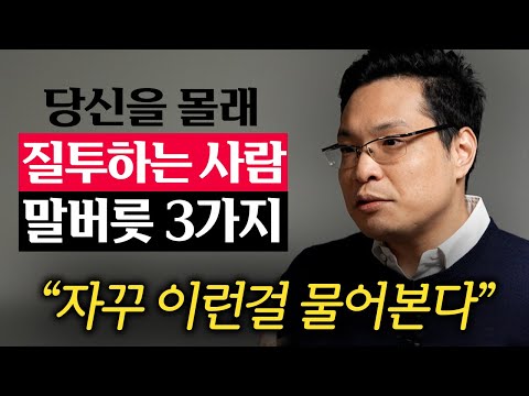 은근히 나를 질투하는 친구 99%가 하는 행동 (이헌주 교수 1부)