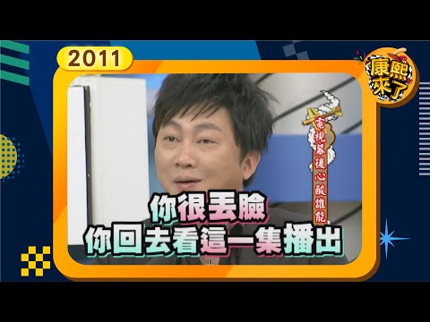 2011-03-04康熙來了完整版 電視幕後心酸誰能知