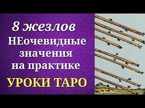 8 жезлов. Восьмерка жезлов. Системные и неочевидные значения на практике. Уроки таро.
