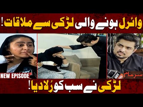 New Sare Aam | This girlโs story made Iqrar ul Hassan Cry ๐๐ข | 9th August 2025