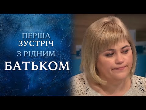 40 років БРЕХНІ! Лілія випадково дізналася, що її батько - НЕ РІДНИЙ! "Говорить Україна". Архів