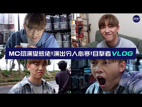 【MC VLOG】MC初演變態佬😱演出令人心寒🌬️😨 目擊者 VLOG
