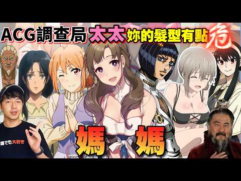 【ACG調查局】這位太太,你的髮型很危險!動漫「媽媽們」集合啦!ACG中萬年不敗的媽媽角色,是每個人心中最軟的一塊!一次盤點動漫媽媽的種類!!!