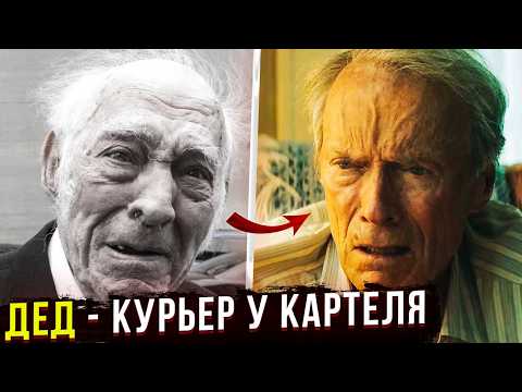 РЕАЛЬНАЯ ИСТОРИЯ Лео Шарпа: Как дедушка развозил товар картеля по всей Америке?