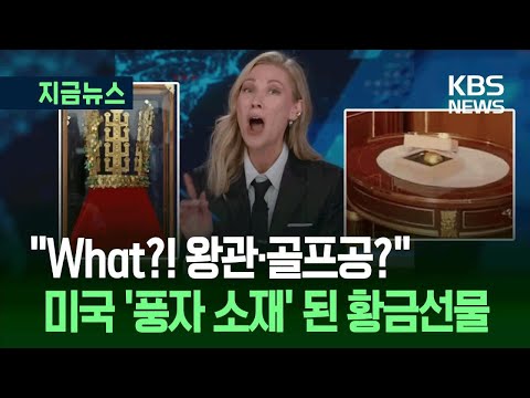 [지금뉴스] “황금왕관? 대체 뭐 하는 거예요!” 미국서 풍자 소재 된 트럼프 선물 / KBS 2025.10.31.
