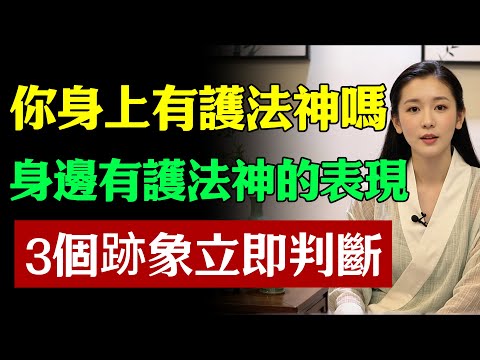 你身上有護法神嗎？3個跡象立即判斷！|國學 |智慧 |人生哲學