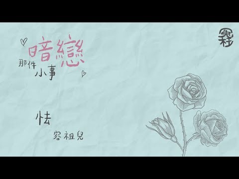 暗戀，那件小事串燒 [冤枉音樂] 怯、逃避你、想得太遠、告解、從前以後、總有一站愛上你、跟蹤你、戀愛大過天、朋友的愛、愛無膽、無聲佔有、不如告白、鎢絲燈、小蚊赧、無心戀唱、最佳聽眾、這首歌的名字是秘密