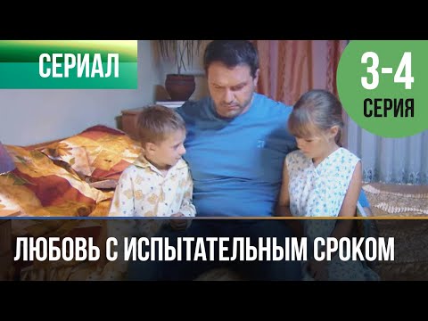 ▶️ Любовь с испытательным сроком 3 и 4 серия - Мелодрама | Фильмы и сериалы - Русские мелодрамы