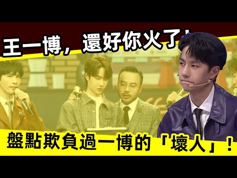 [ENG SUB]🔥 王一博，還好你火了！盤點欺負過一博的「坏人」！Wang Yibo, fortunately you are famous! bad guys who bullied Yibo!
