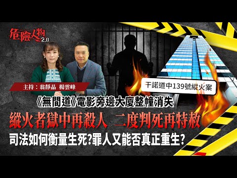 [ EP124 ] ｜殺人放火書法家 ｜《無間道》電影旁邊大廈整幢消失｜干諾道中139號縱火案｜ 獄中再殺人  二度判死再特赦｜司法如何衡量生死？罪人又能否真正重生？｜ 【第一百二十四集】 #危險人物