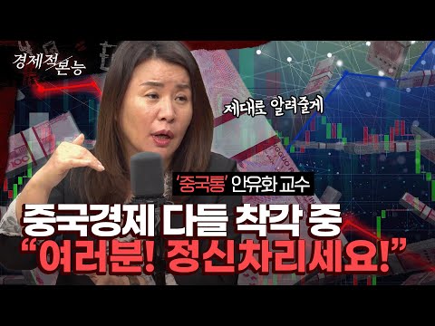 다들 착각하는 중국경제의 실상..안유화 "여러분! 정신차리세요!" [경제적 본능]