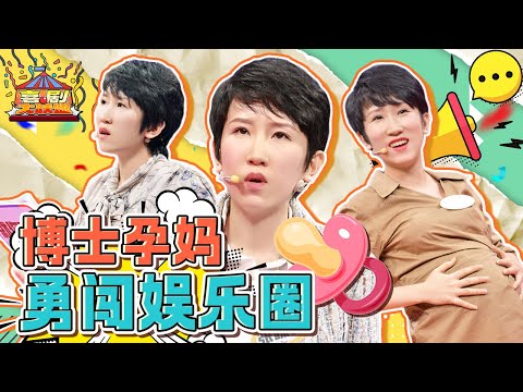 【奇葩大赏】孕妇辩手#张踩玲 上场就是金句 原来拿铁的胎教就是押韵啊!#奇葩说 #脱口秀 #喜剧大联盟 #搞笑