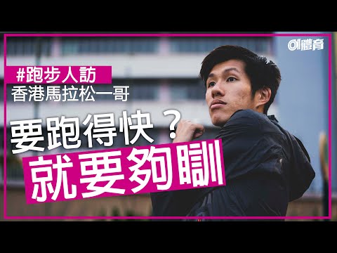 香港馬拉松一哥｜黃尹雋的自白：「不是所有事情都用錢來衡量。」