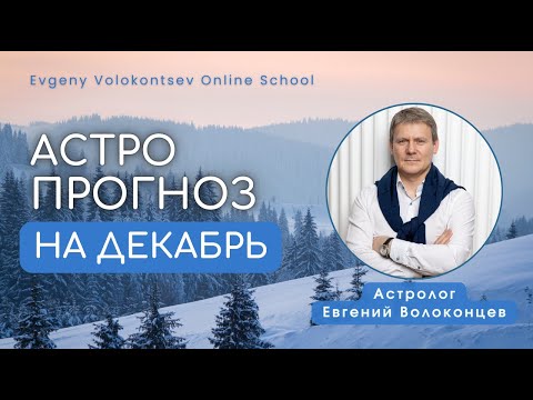 Астрологический прогноз на декабрь 2025 #астропрогноз #прогноздекабрь #декабрь