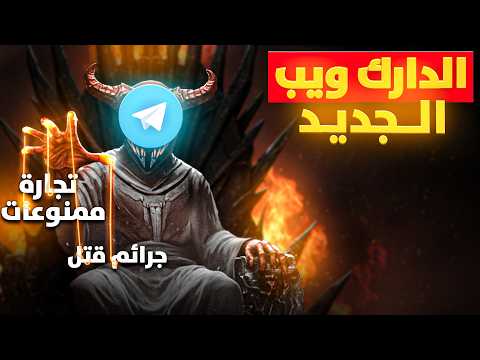 الجانب المظلم من تليجرام وكيف أصبح أخطر من الدارك ويب