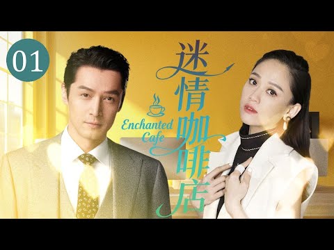 【Enchanted Cafe】01 | The Sunshine Guy Falls For A Clumsy Barista | Romantic CDrama (Hu Ge)