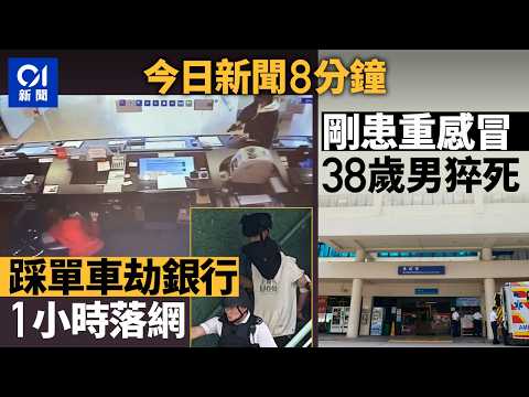 今日新聞｜灣仔東亞銀行分行遭獨行賊搶劫　挾贓逃去｜觀塘38歲男子暈倒送院亡　兩周前曾患重感冒｜01新聞｜台灣｜搶劫銀行｜假學歷｜政府補貼｜給十九歲的我｜2026年4月10日 #hongkongnews