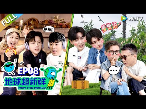 【地球超新鲜FULL】第8期下：刘宇宁下厨！林一搞抽象陈赫笑崩！#刘宇宁 #龚俊 #陈赫 #李乃文 #孙红雷