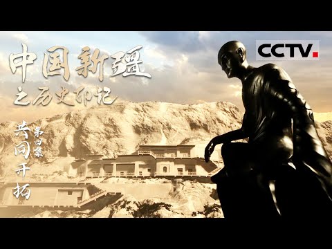 《中国新疆之历史印记》第四集 共同开拓【CCTV纪录】